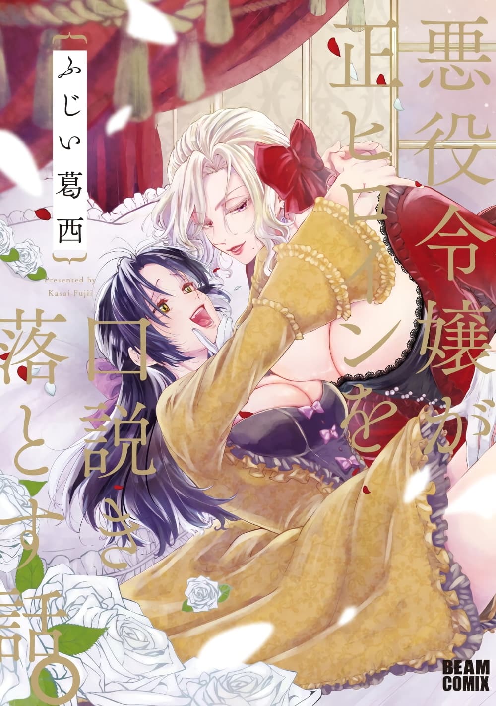 Akuyaku Reijou ga Sei Heroine o Kudoki Otosu Hanashich ตอนที่ 1 (1)